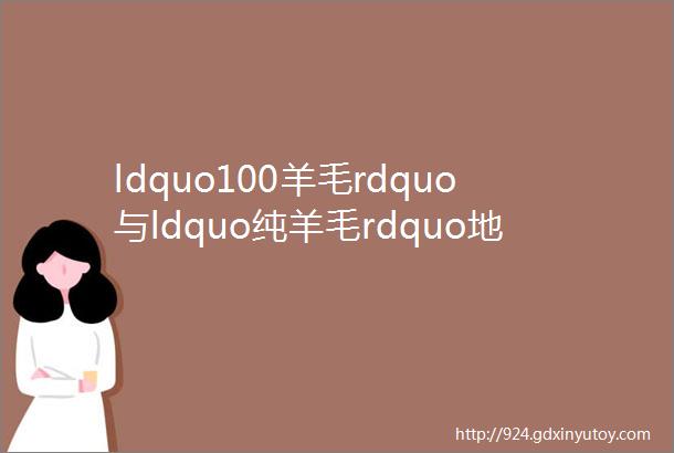 ldquo100羊毛rdquo与ldquo纯羊毛rdquo地毯的区别