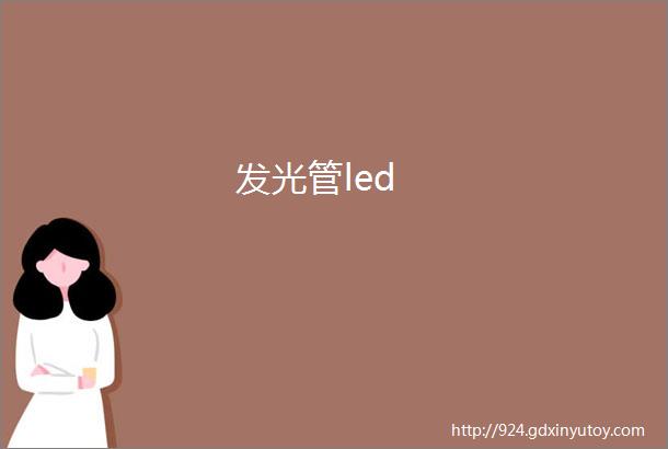 发光管led