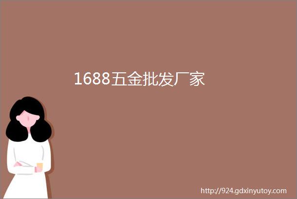 1688五金批发厂家