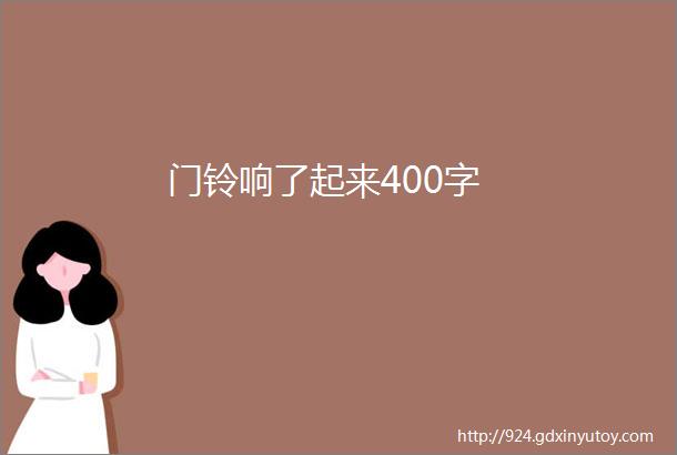 门铃响了起来400字