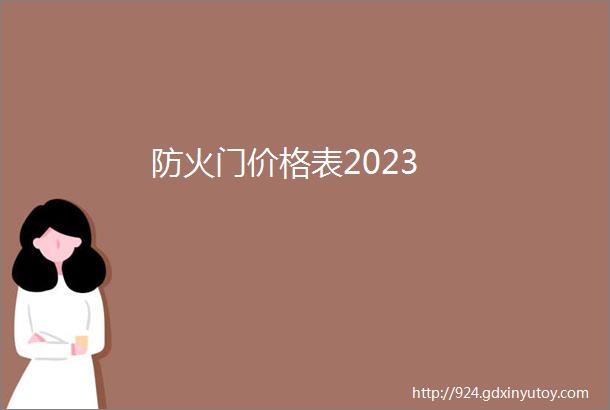 防火门价格表2023