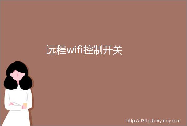 远程wifi控制开关