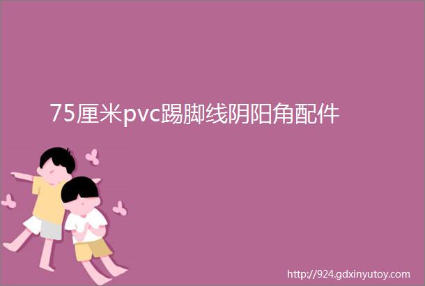 75厘米pvc踢脚线阴阳角配件