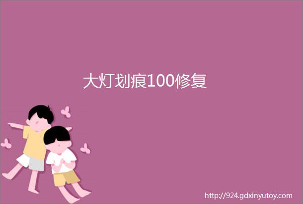 大灯划痕100修复