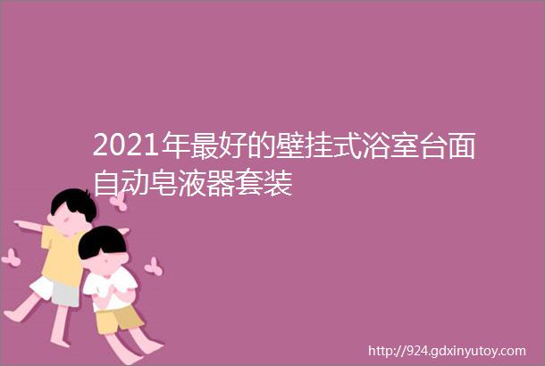 2021年最好的壁挂式浴室台面自动皂液器套装