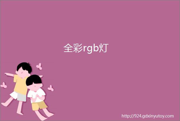 全彩rgb灯