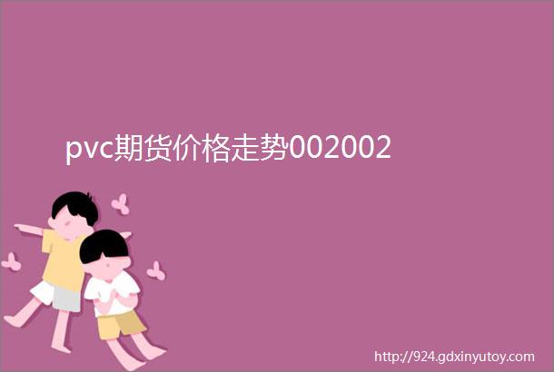 pvc期货价格走势002002