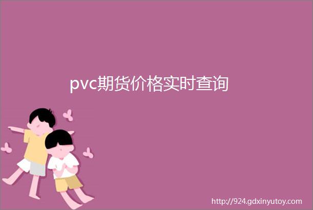 pvc期货价格实时查询