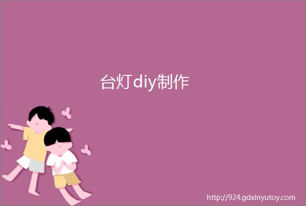 台灯diy制作