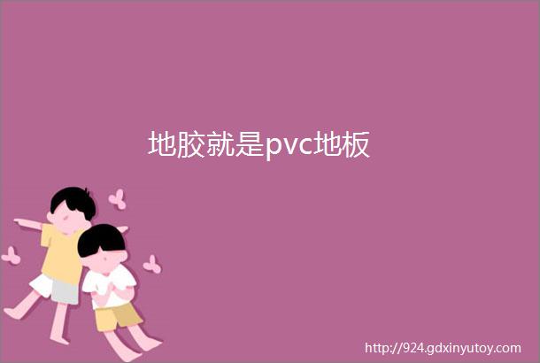 地胶就是pvc地板