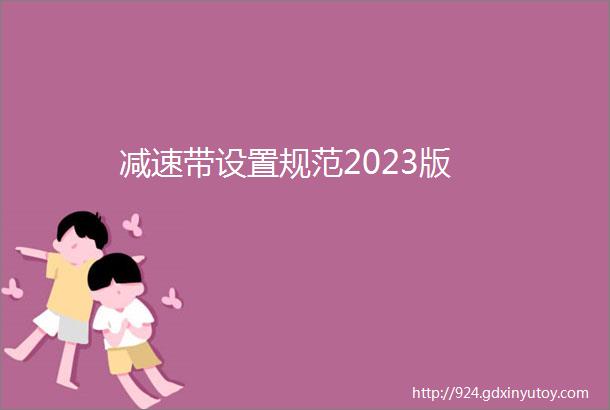 减速带设置规范2023版