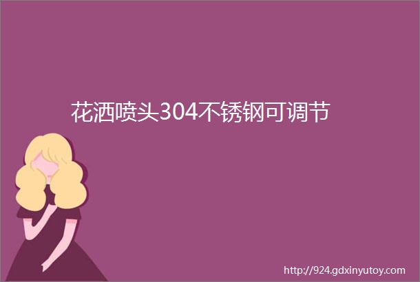 花洒喷头304不锈钢可调节