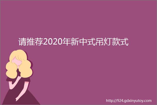 请推荐2020年新中式吊灯款式