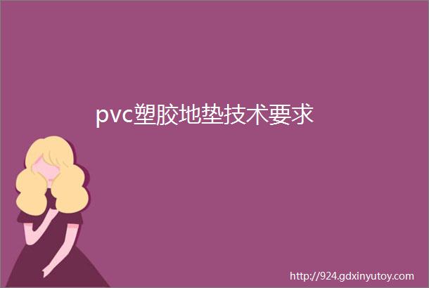 pvc塑胶地垫技术要求