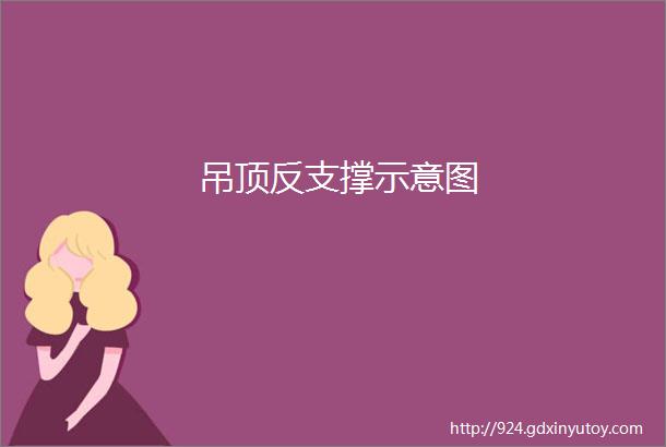 吊顶反支撑示意图