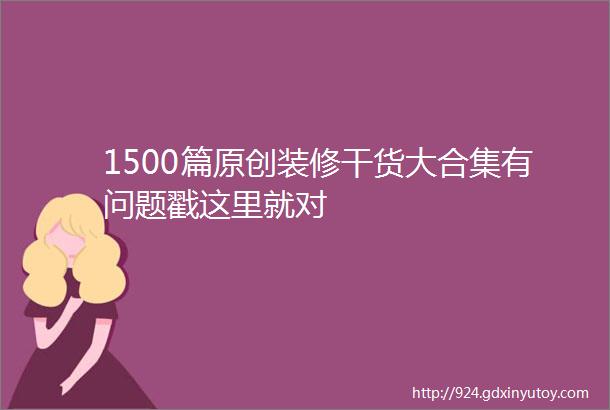 1500篇原创装修干货大合集有问题戳这里就对