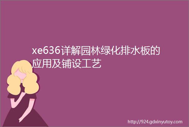 xe636详解园林绿化排水板的应用及铺设工艺