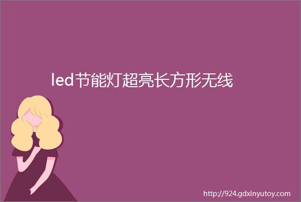 led节能灯超亮长方形无线