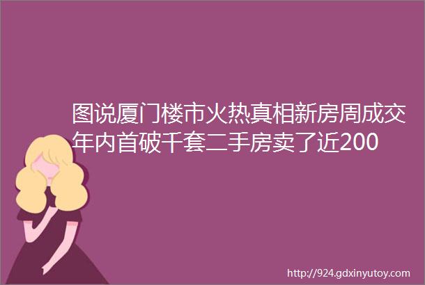 图说厦门楼市火热真相新房周成交年内首破千套二手房卖了近2000套