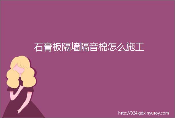 石膏板隔墙隔音棉怎么施工