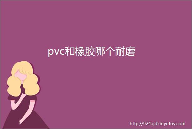 pvc和橡胶哪个耐磨