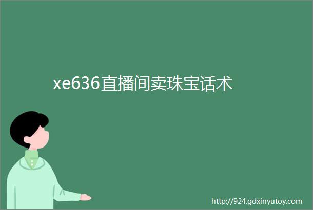 xe636直播间卖珠宝话术