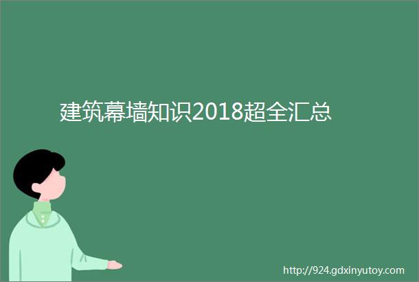 建筑幕墙知识2018超全汇总