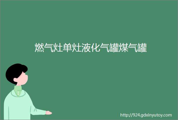 燃气灶单灶液化气罐煤气罐