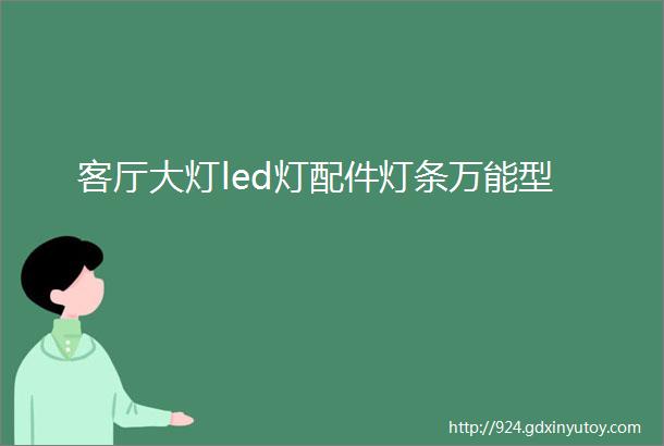 客厅大灯led灯配件灯条万能型