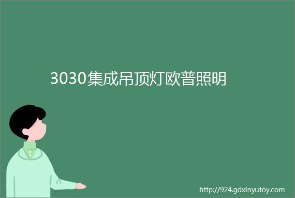 3030集成吊顶灯欧普照明