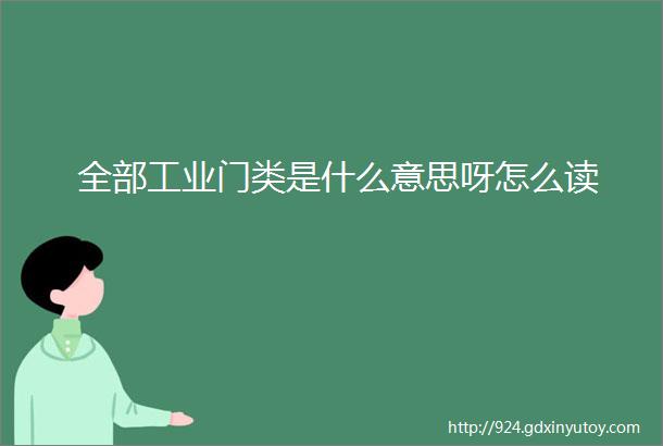 全部工业门类是什么意思呀怎么读