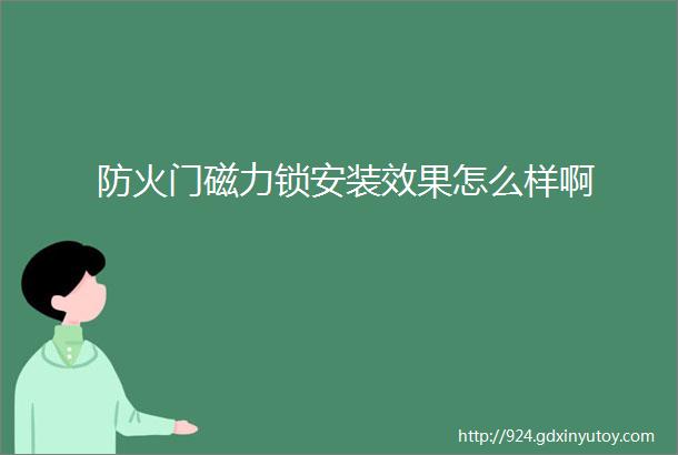 防火门磁力锁安装效果怎么样啊