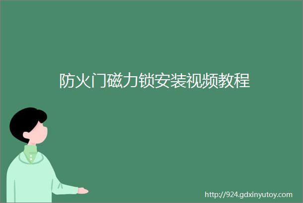 防火门磁力锁安装视频教程