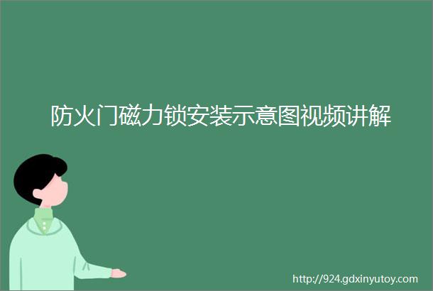 防火门磁力锁安装示意图视频讲解