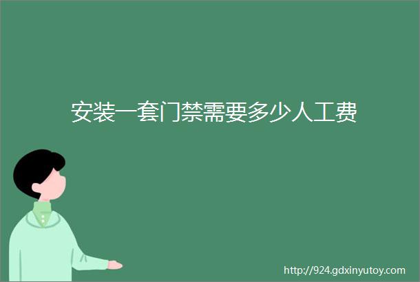 安装一套门禁需要多少人工费