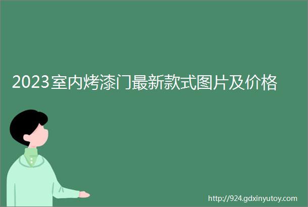 2023室内烤漆门最新款式图片及价格