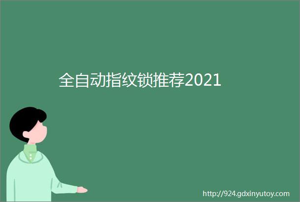 全自动指纹锁推荐2021