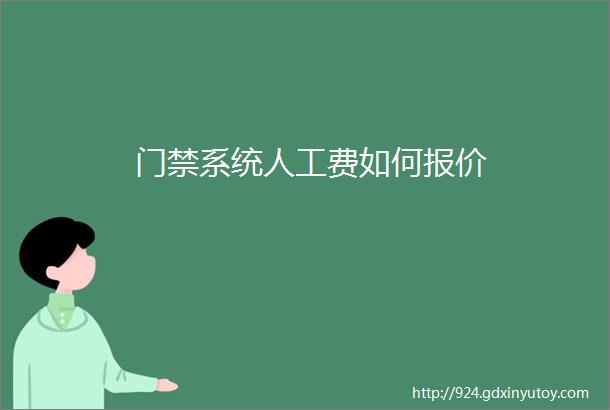 门禁系统人工费如何报价