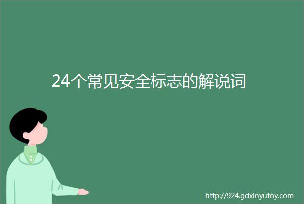 24个常见安全标志的解说词