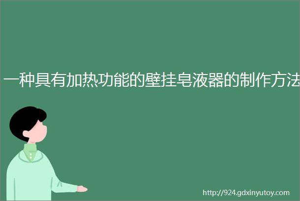 一种具有加热功能的壁挂皂液器的制作方法