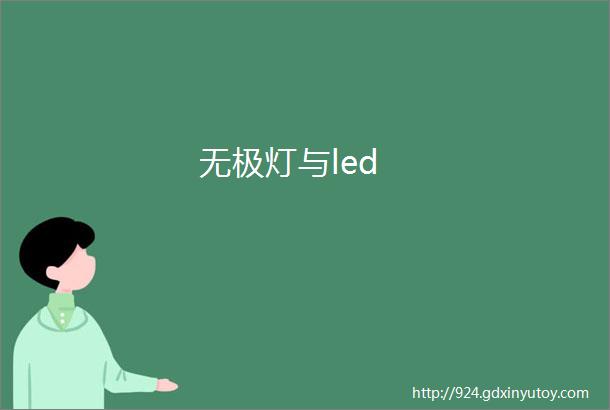 无极灯与led