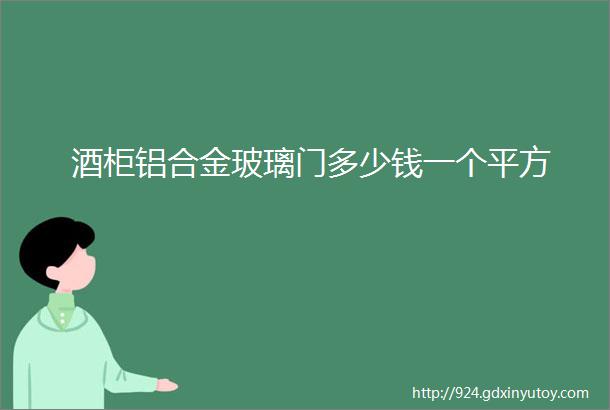 酒柜铝合金玻璃门多少钱一个平方