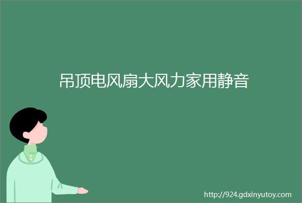 吊顶电风扇大风力家用静音