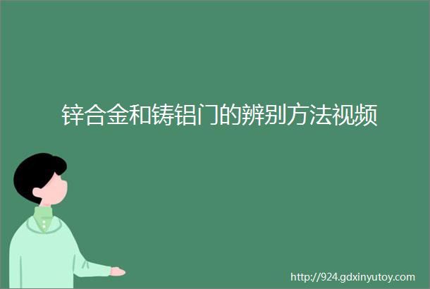 锌合金和铸铝门的辨别方法视频