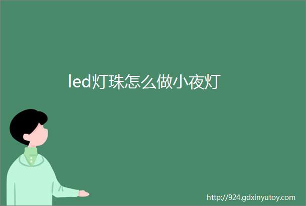 led灯珠怎么做小夜灯