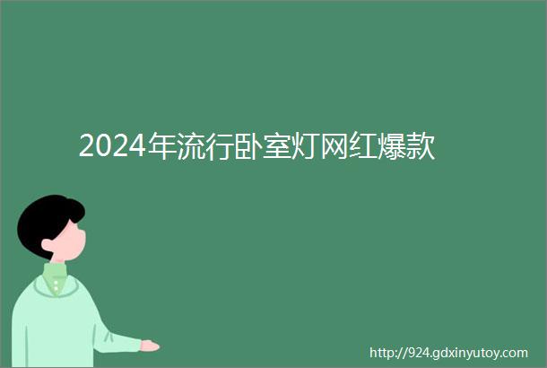 2024年流行卧室灯网红爆款