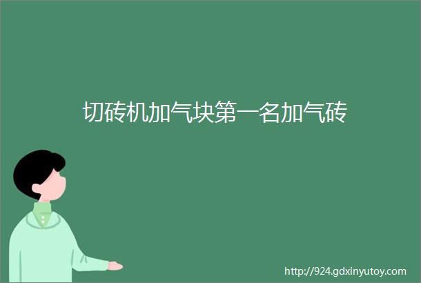 切砖机加气块第一名加气砖