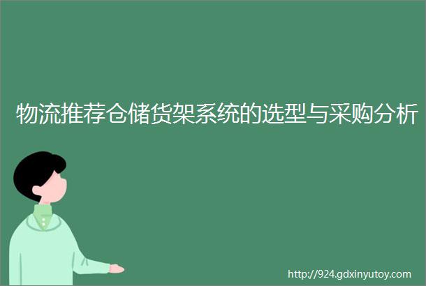 物流推荐仓储货架系统的选型与采购分析