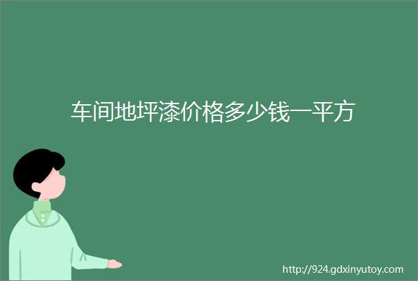 车间地坪漆价格多少钱一平方