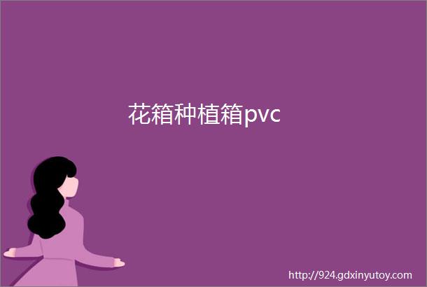 花箱种植箱pvc